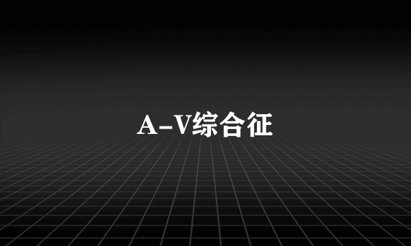 A-V综合征