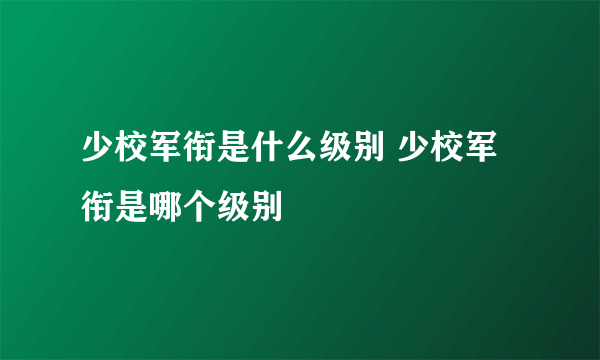 少校军衔是什么级别 少校军衔是哪个级别