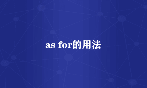 as for的用法