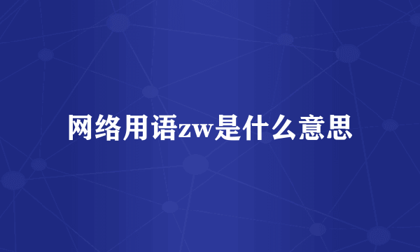 网络用语zw是什么意思