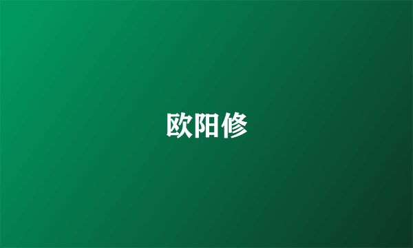 欧阳修