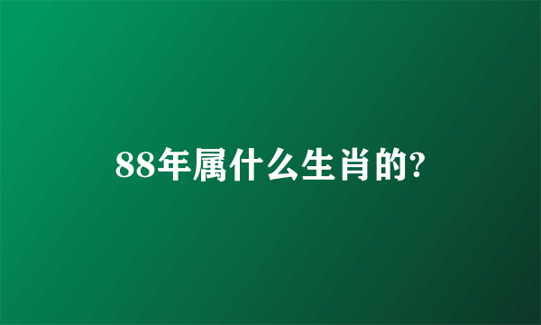 88年属什么生肖的?