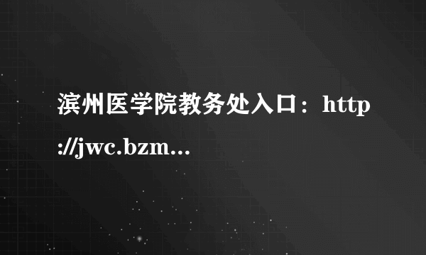 滨州医学院教务处入口：http://jwc.bzmc.edu.cn/