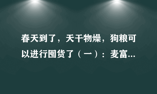 春天到了，天干物燥，狗粮可以进行囤货了（一）：麦富迪狗粮藻趣儿15kg 评测