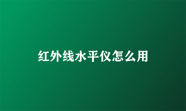 红外线水平仪怎么用