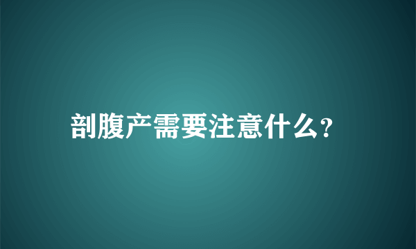 剖腹产需要注意什么？