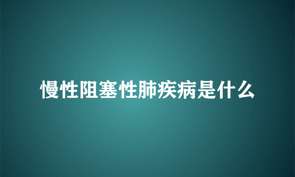 慢性阻塞性肺疾病是什么