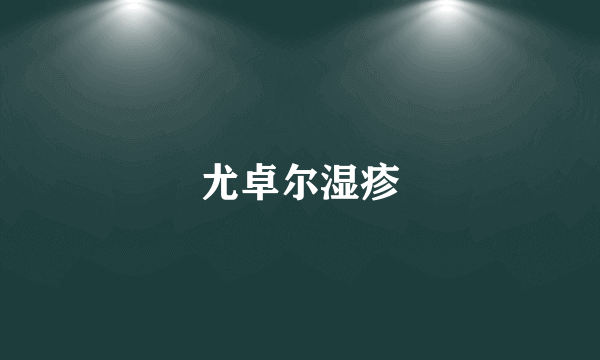 尤卓尔湿疹