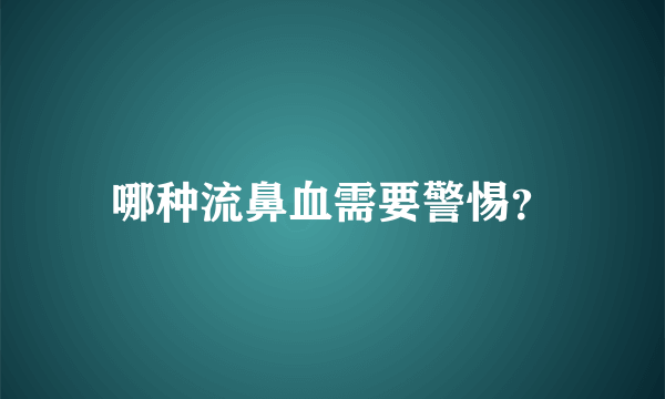 哪种流鼻血需要警惕？