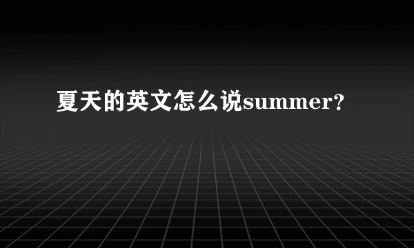 夏天的英文怎么说summer？