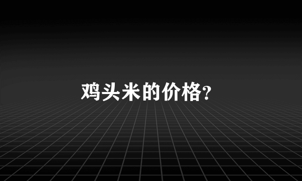 鸡头米的价格？