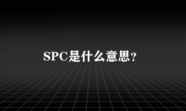 SPC是什么意思？