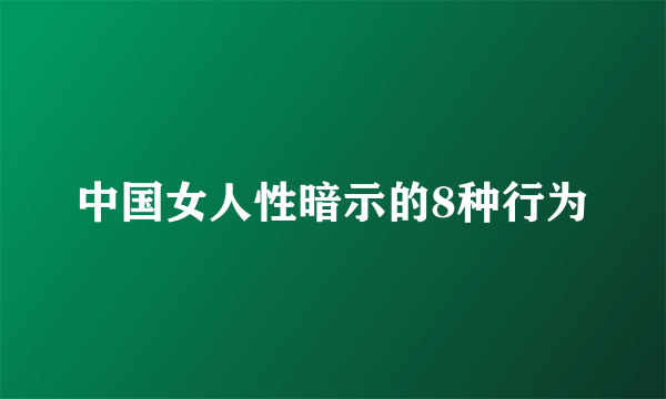 中国女人性暗示的8种行为