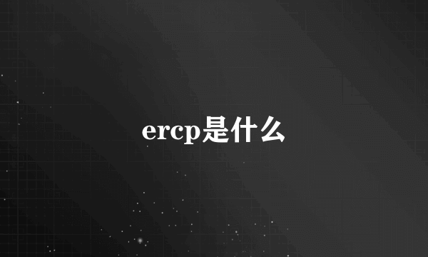 ercp是什么