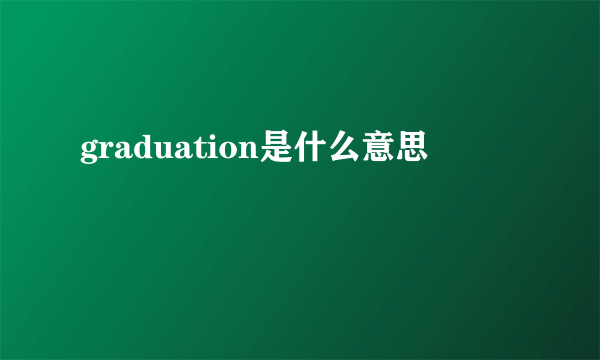 graduation是什么意思