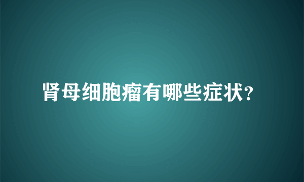 肾母细胞瘤有哪些症状？