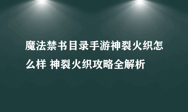 魔法禁书目录手游神裂火织怎么样 神裂火织攻略全解析