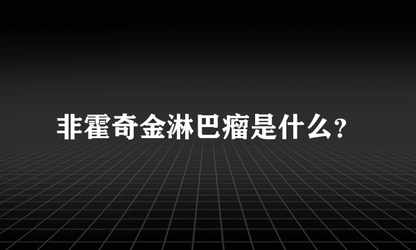 非霍奇金淋巴瘤是什么？