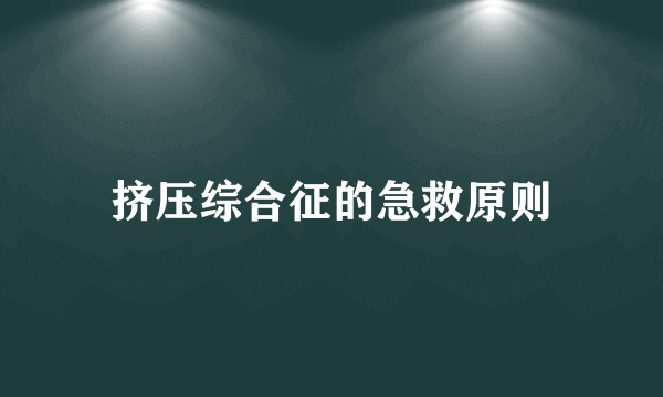 挤压综合征的急救原则