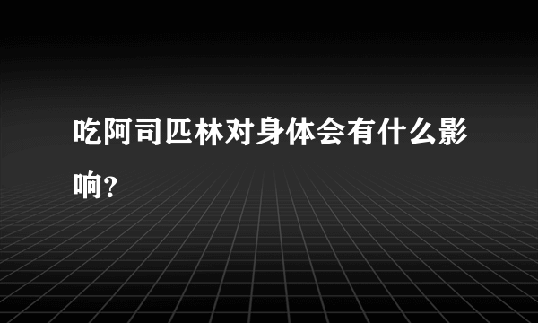 吃阿司匹林对身体会有什么影响？