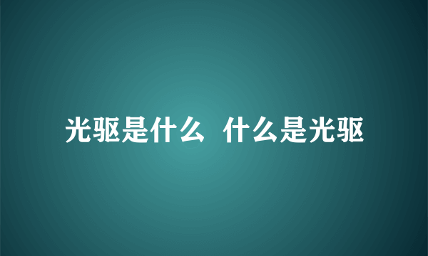 光驱是什么  什么是光驱