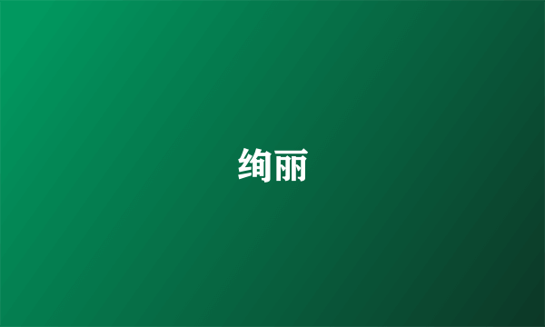 绚丽