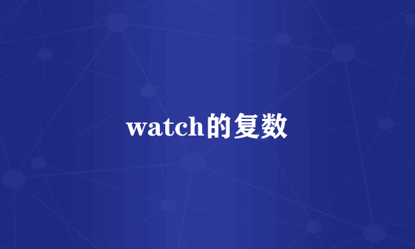 watch的复数