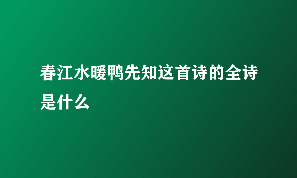 春江水暖鸭先知这首诗的全诗是什么