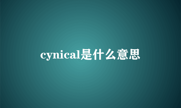 cynical是什么意思