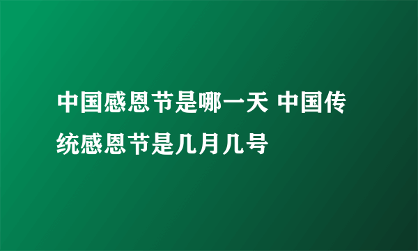 中国感恩节是哪一天 中国传统感恩节是几月几号