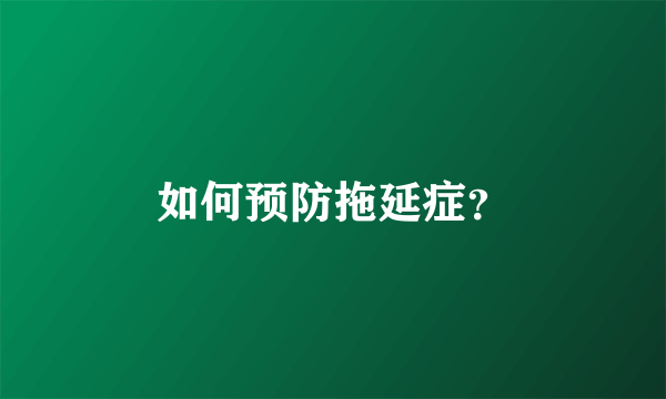 如何预防拖延症？