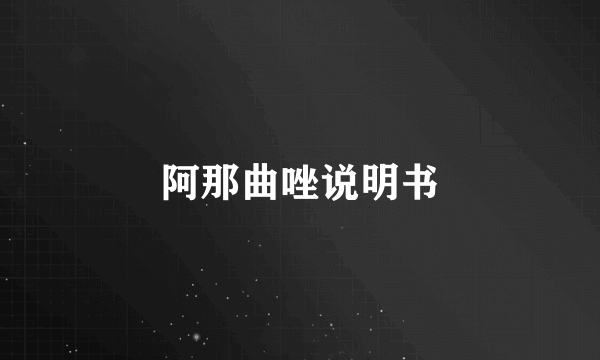 阿那曲唑说明书