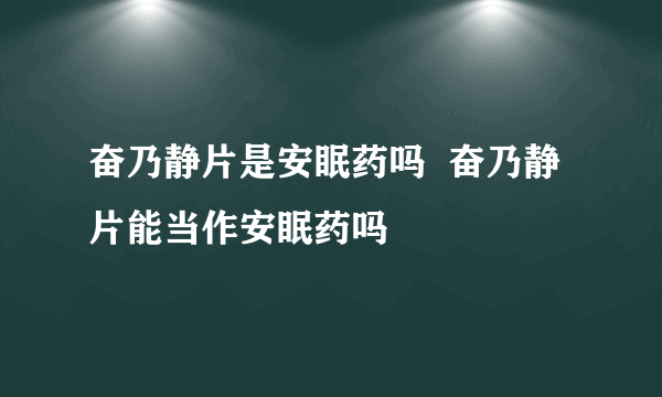 奋乃静片是安眠药吗  奋乃静片能当作安眠药吗