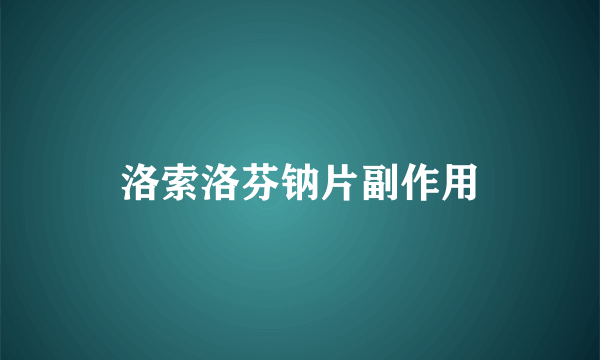 洛索洛芬钠片副作用