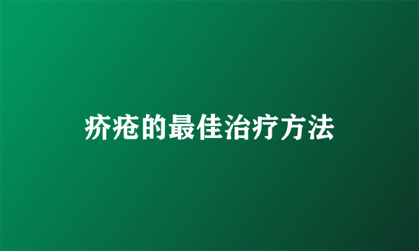 疥疮的最佳治疗方法