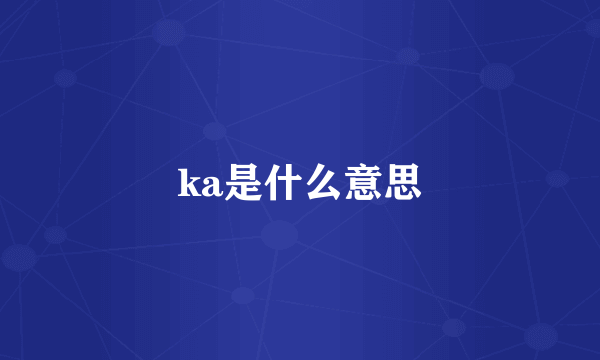 ka是什么意思