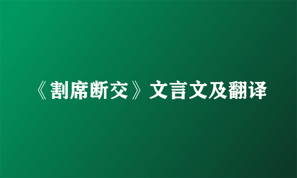 《割席断交》文言文及翻译