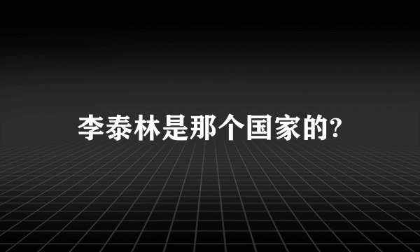 李泰林是那个国家的?