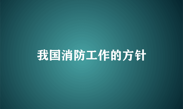 我国消防工作的方针