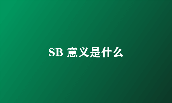 SB 意义是什么