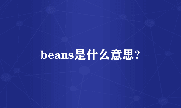 beans是什么意思?