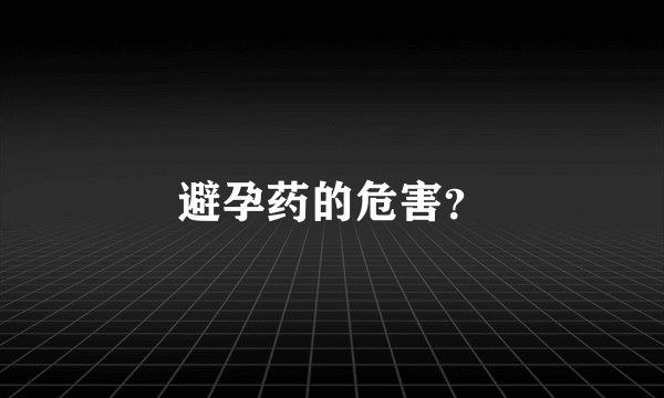 避孕药的危害？