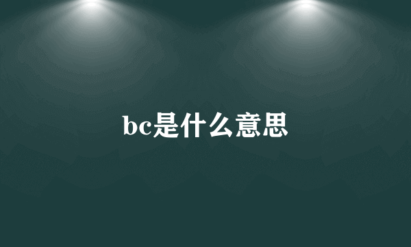 bc是什么意思