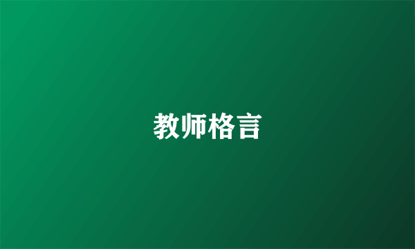 教师格言