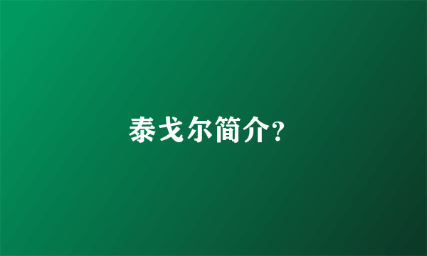 泰戈尔简介？