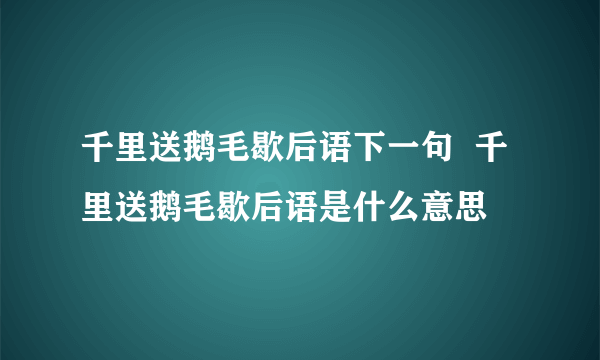 千里送鹅毛歇后语下一句  千里送鹅毛歇后语是什么意思