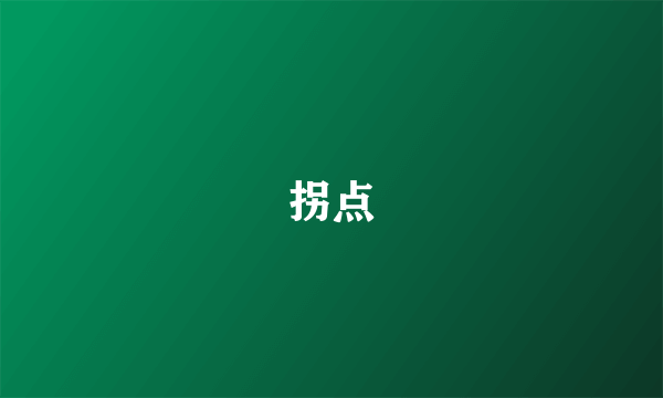 拐点