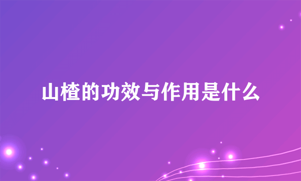 山楂的功效与作用是什么