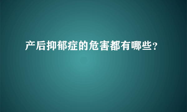 产后抑郁症的危害都有哪些？