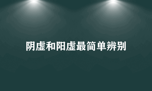 阴虚和阳虚最简单辨别